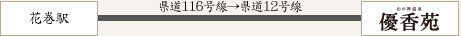 花巻駅→＜県道116号線→県道12号線＞→優香苑　