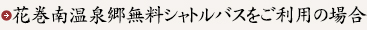 花巻南温泉郷無料シャトルバスをご利用の場合