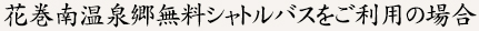 花巻南温泉郷無料シャトルバスをご利用の場合