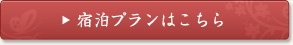 宿泊プランはこちら