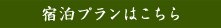 宿泊プランはこちら