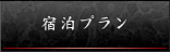 宿泊プラン