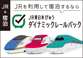  びゅうトラベル（JR東日本）