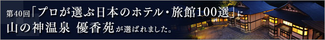 プロが選ぶ日本のホテル旅館100選に選ばれました!