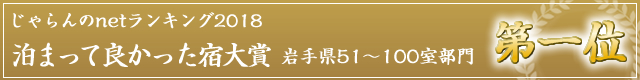 じゃらんのnetランキング2018泊まって良かった宿大賞第一位