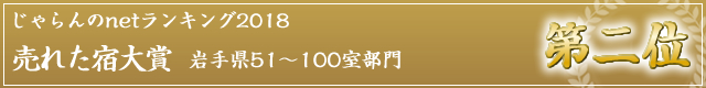 じゃらんのnetランキング2018売れた宿大賞第二位