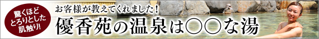 優香苑のお湯は○○○な湯