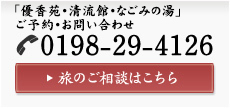 旅のご相談はこちら