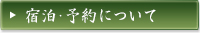 宿泊・予約について