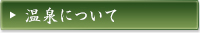 温泉について