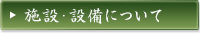 施設・設備について