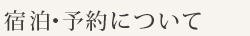 宿泊・予約について