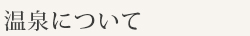 温泉について