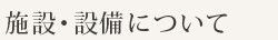 施設・設備について