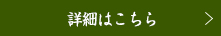 詳細はこちら