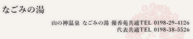 なごみの湯　山の神温泉　なごみの湯　優香苑共通℡0198-29-4126 代表共通℡0198-38-5526