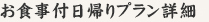 お食事付日帰りプラン詳細