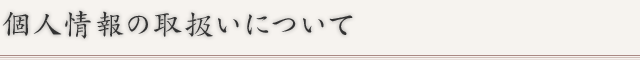 個人情報の取扱いについて 