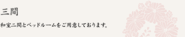 三間　和室二間とベッドルームをご用意しております。