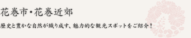 花巻市・花巻近郊 歴史と豊かな自然が織り成す、魅力的な観光スポットをご紹介！