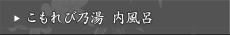 こもれび乃湯 内風呂 