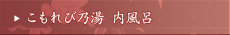 こもれび乃湯 内風呂 