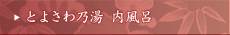 とよさわ乃湯 内風呂 