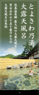 とよさわ乃湯 大露天風呂