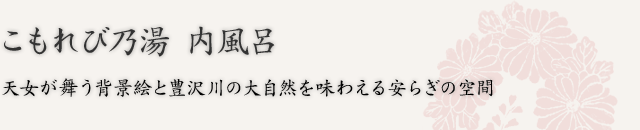 こもれび乃湯 内風呂　天女が舞う背景絵と豊沢川の大自然を味わえる安らぎの空間